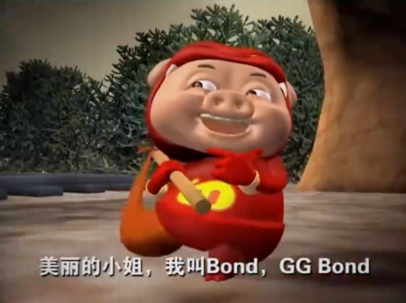 我是GG Bond